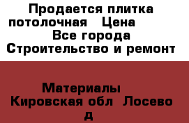 Продается плитка потолочная › Цена ­ 100 - Все города Строительство и ремонт » Материалы   . Кировская обл.,Лосево д.